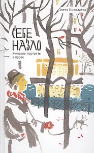 Себе назло. Женские портреты в прозе