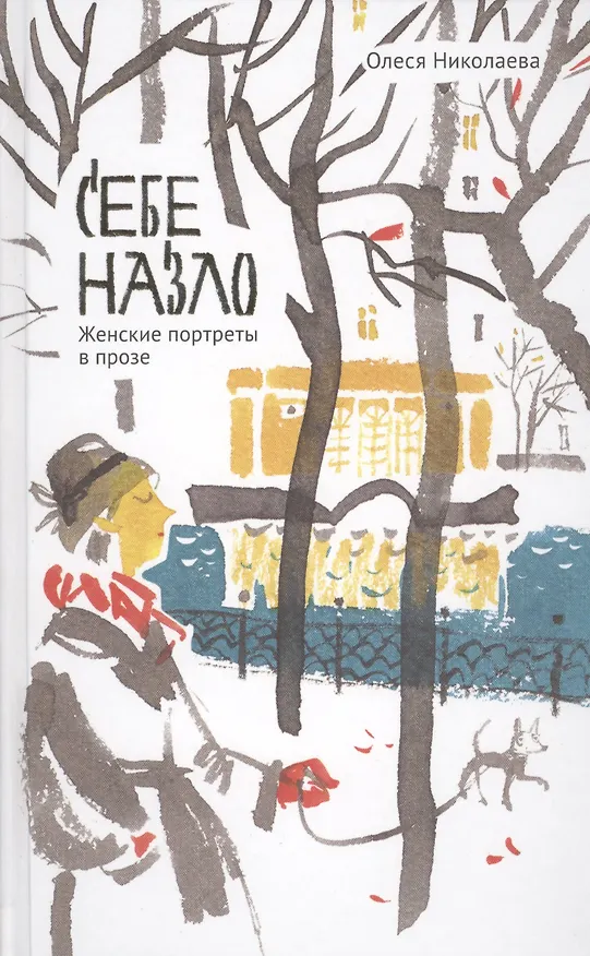 Книга Себе назло. Женские портреты в прозе (Олеся Николаева) — 1