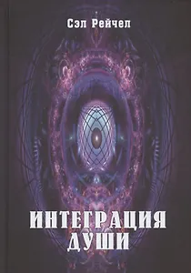 Интеграция Души (Сэл)