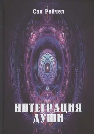 Интеграция Души (Сэл) — 2886225 — 1