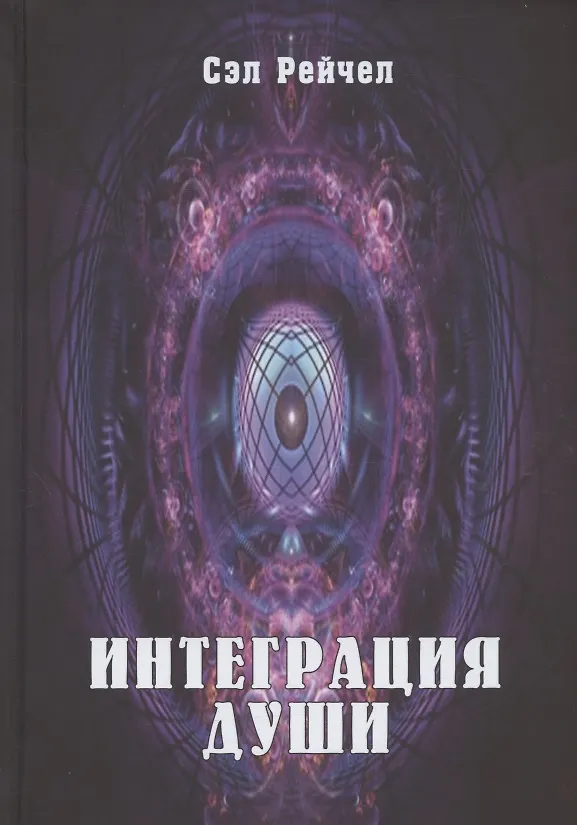Книга Интеграция Души (Сэл) (Сэл Рейчел) — 1