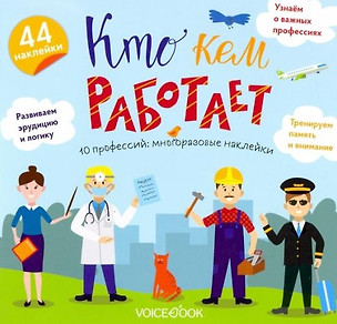 «Кто кем работает»: игровой альбом с многоразовыми наклейками — 2957808 — 1