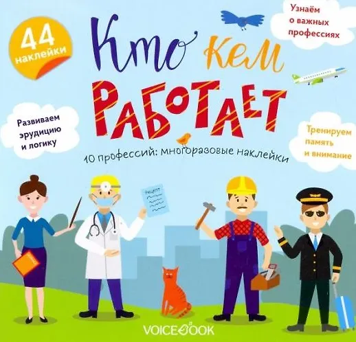 Книга «Кто кем работает»: игровой альбом с многоразовыми наклейками () — 1