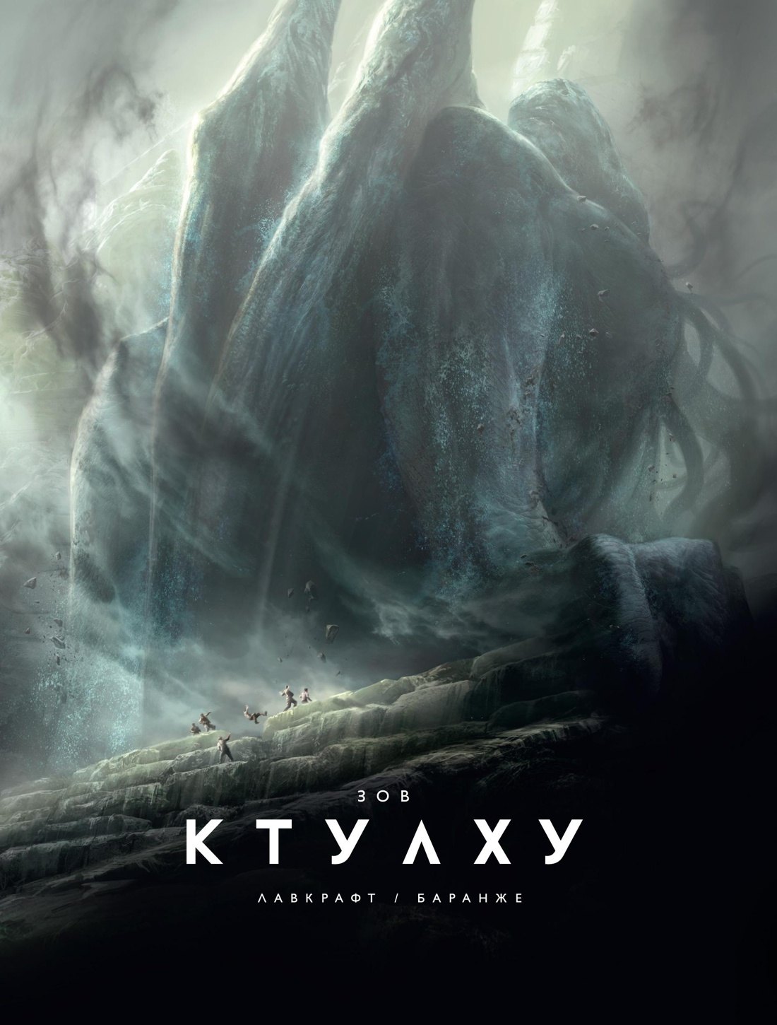 

Зов Ктулху