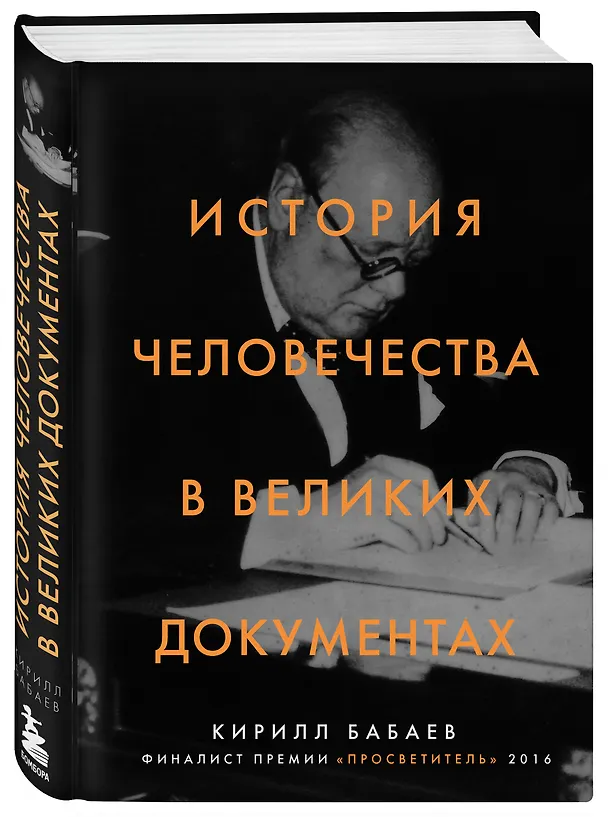 Книга История человечества в великих документах (Кирилл Бабаев) — 4