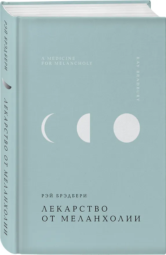Книга Лекарство от меланхолии (Рэй Брэдбери) — 6