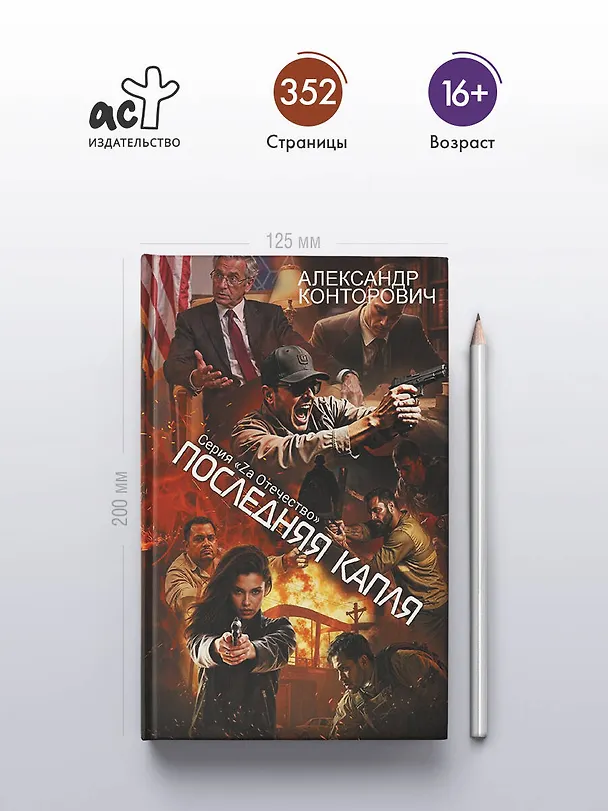 Книга Последняя капля (Александр Конторович) — 5
