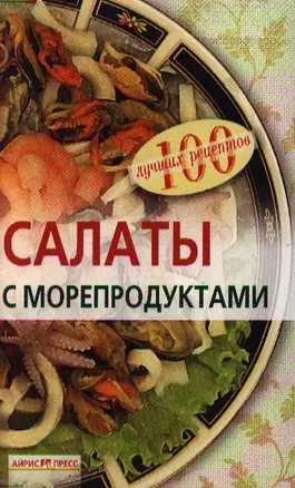 Салаты с морепродуктами — 2211982 — 1