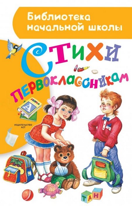

Стихи первоклассникам