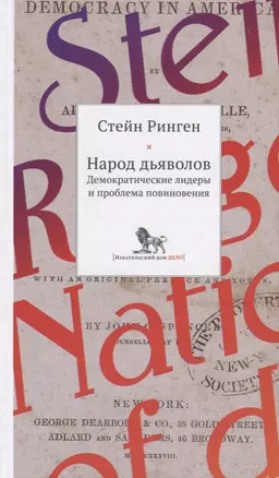 Народ дьяволов. Демократические лидеры и проблемы повиновения — 2620635 — 1