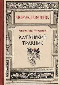Алтайский травник