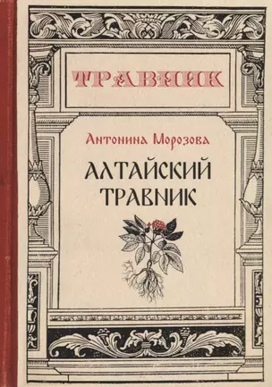 Алтайский травник — 2730551 — 1