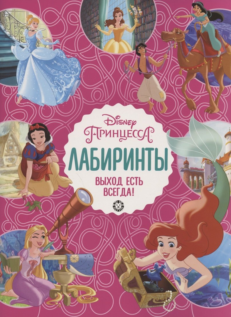 

Лабиринты. Выход есть всегда! Принцесса Disney