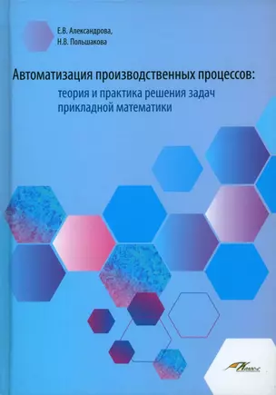 Автоматизация производственных процессов: теория и практика решения задач прикладной математики. Лабораторный практикум для обучающихся по направлению подготовки 23.00.00 "Техника и технологии наземного тнанспорта" — 2935047 — 1