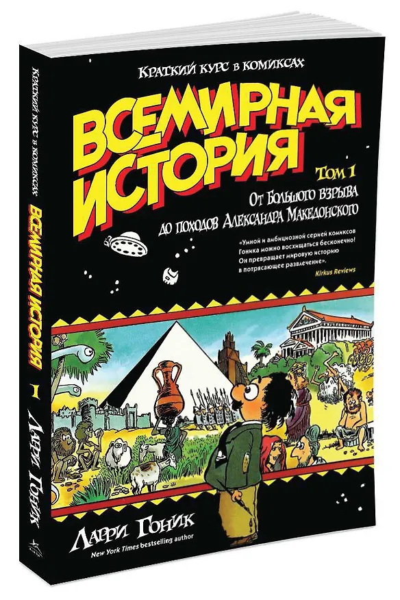 Книга Всемирная история. Краткий курс в комиксах. Т.1. От Большого взрыва до походов Александра Македонского (Ларри Гоник) — 2