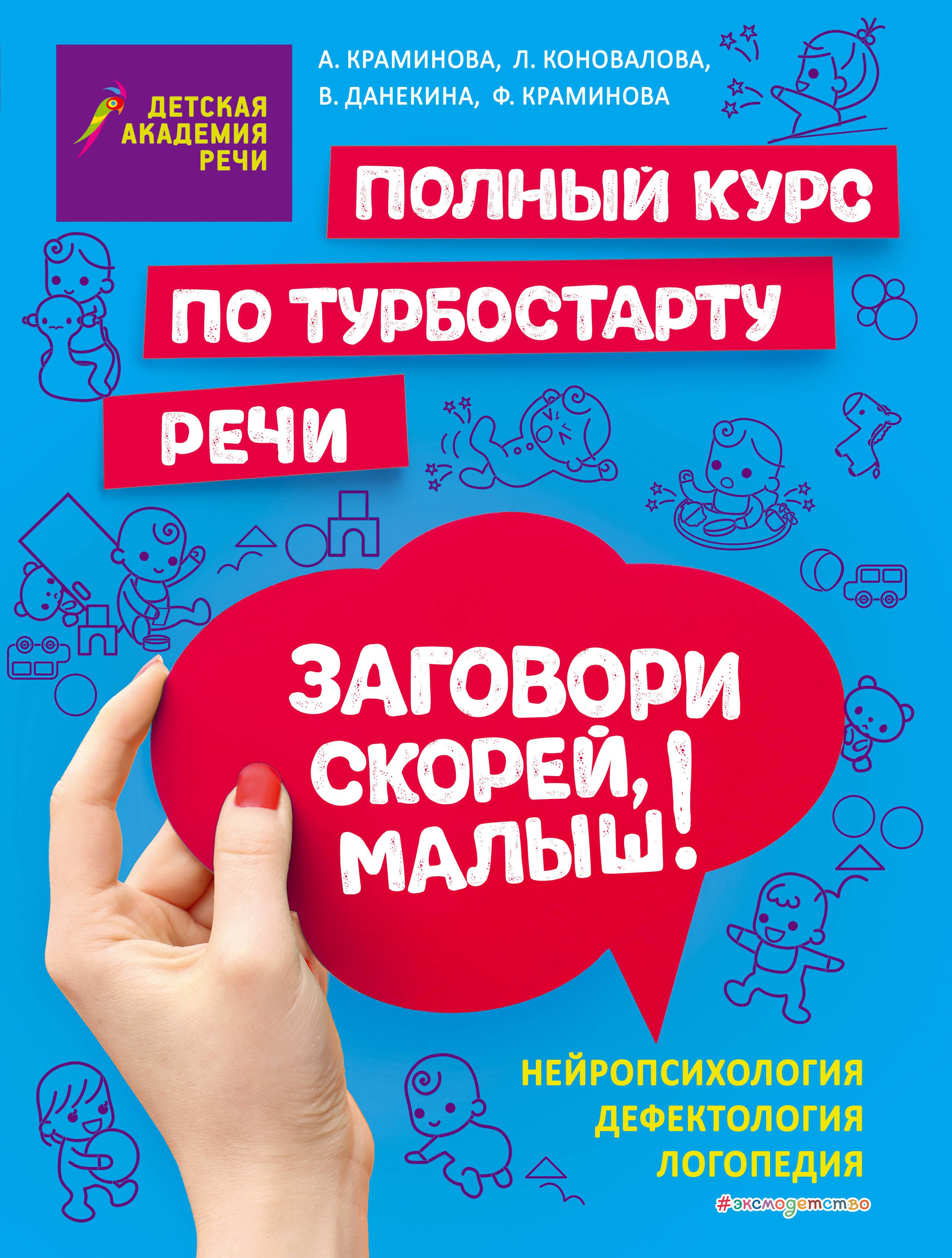 

Заговори скорей, малыш! Полный курс по турбостарту речи