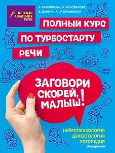 Заговори скорей, малыш! Полный курс по турбостарту речи