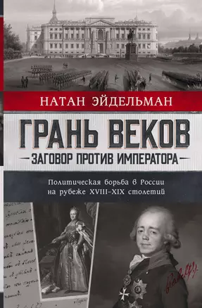 Грань веков. Заговор против императора. Политическая борьба в России на рубеже XVIII–XIX столетий — 2942857 — 1