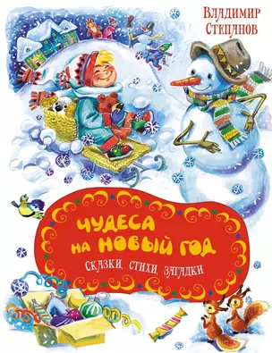 Чудеса на Новый год. Сказки, стихи, загадки — 3058067 — 1