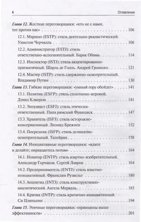 Книга Эффективный переговорщик: личностный стиль, стратегии, технологии (Елена Короткова, Ирина Василенко) — 4