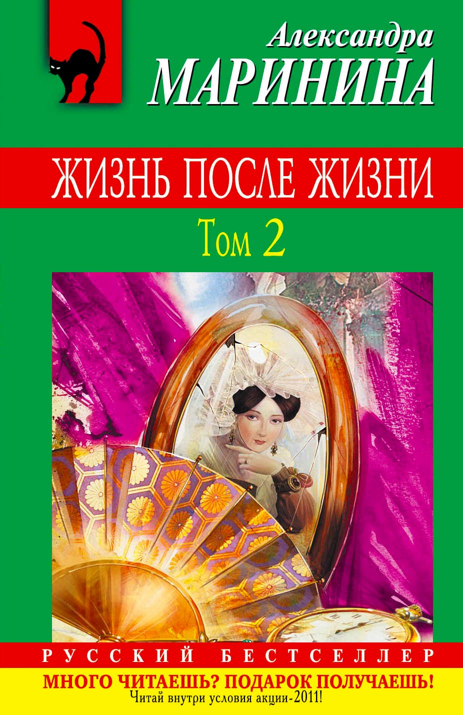 

Жизнь после Жизни : роман в 2 т. Т. 2