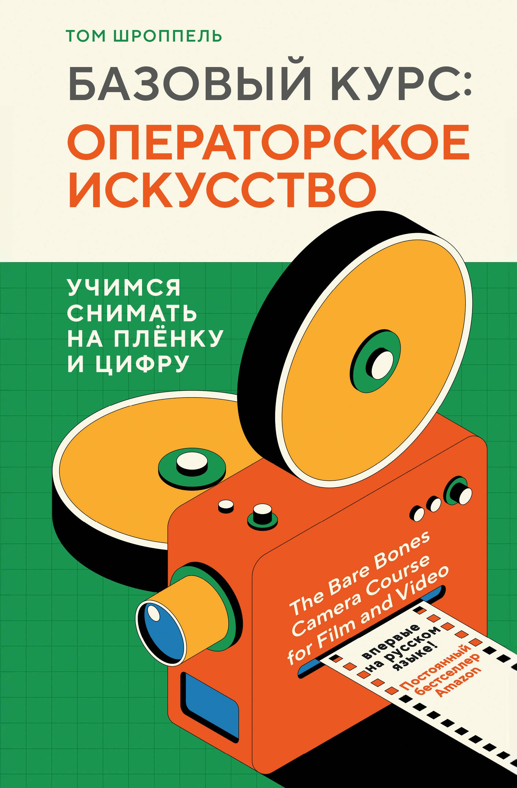 

Базовый курс: Операторское искусство. Учимся снимать на плёнку и цифру