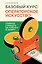 Базовый курс: Операторское искусство. Учимся снимать на плёнку и цифру — 2957113 — 1