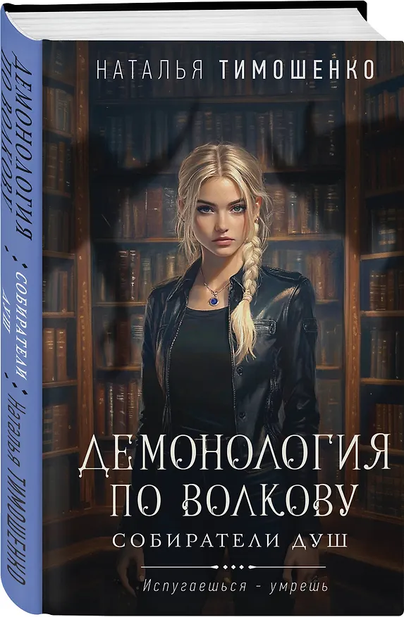 Книга Комплект из 2-х книг: Демонология по Волкову. Собиратели душ + Демонология по Волкову. Падальщики (Наталья Тимошенко) — 6
