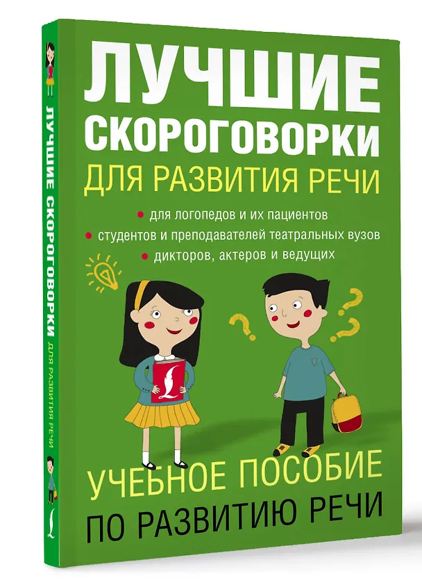 Книга Лучшие скороговорки для развития речи (Елена Лаптева) — 4