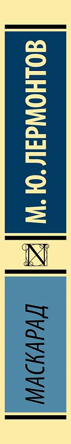 Книга Маскарад (Михаил Лермонтов) — 3