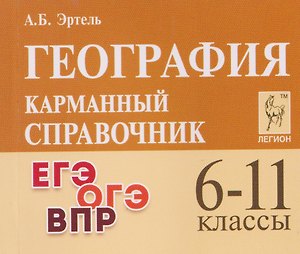 География. 6-11 классы. Карманный справочник