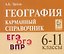 География. 6-11 классы. Карманный справочник — 3185331 — 1