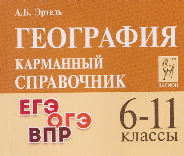 Книга География. 6-11 классы. Карманный справочник (Анна Эртель) — 1