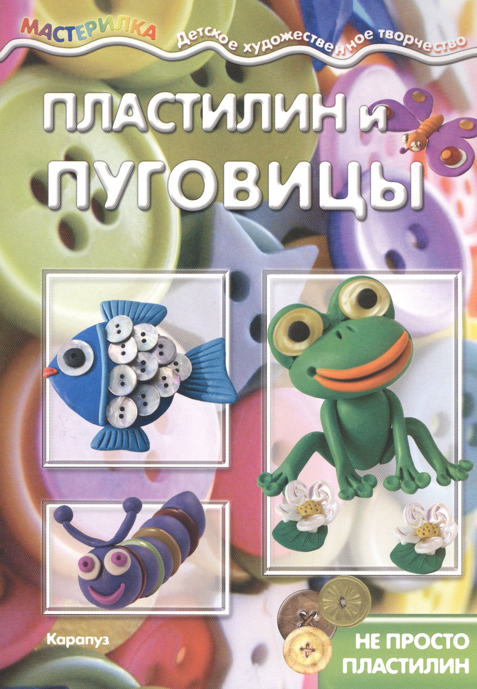 

Пластилин и пуговицы