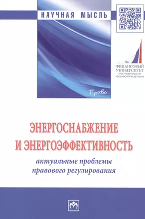 Энергоснабжение и энергоэффективность. Актуальные проблемы правового регулирования. Монография — 2827871 — 1