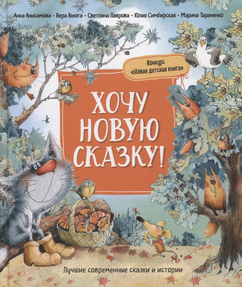 

Хочу новую сказку!