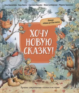 Хочу новую сказку! — 2879411 — 1