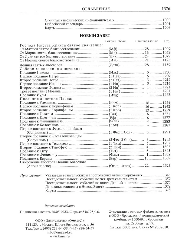 Книга Библия. Книги Священного Писания Ветхого и Нового Завета () — 3