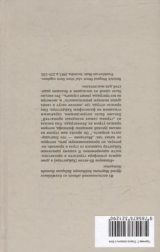 Книга Опасно говорить о Боге (Татьяна Горичева) — 2