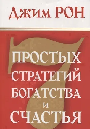 Книга 7 простых стратегий богатства и счастья (Джим Рон)