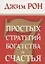 7 простых стратегий богатства и счастья — 2636154 — 1