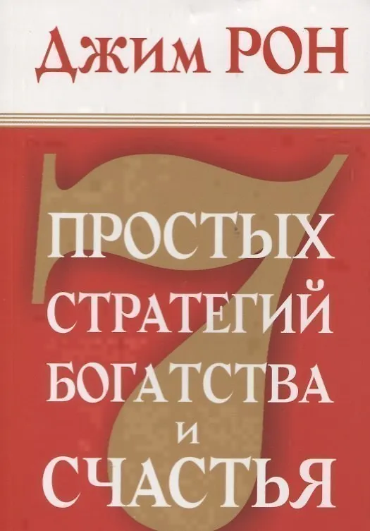 Книга 7 простых стратегий богатства и счастья (Джим Рон) — 1
