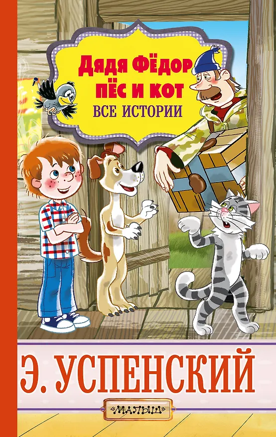 Книга Дядя Фёдор, пёс и кот. Все истории (Эдуард Успенский) — 1