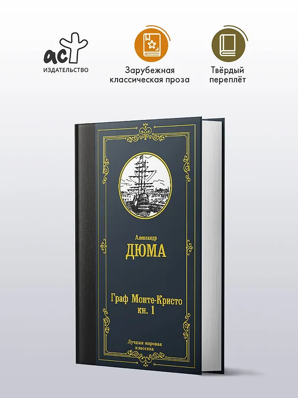 Книга Граф Монте-Кристо. В 2 кн. Кн. 1 (Александр Дюма (отец)) — 5