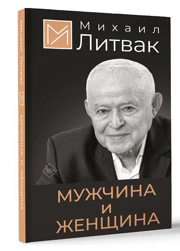 Книга Мужчина и женщина (Михаил Литвак) — 5