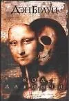 Книга Код да Винчи (Дэн Браун) — 1