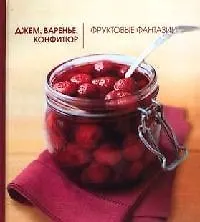 Джем, варенье, конфитюр.Фруктовые фантазии