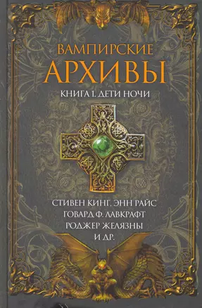 Вампирские архивы. Книга 1 : Дети ночи — 2266765 — 1