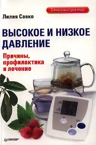 Высокое и низкое давление. Причины, профилактика и лечение.