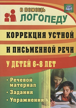 Коррекция устной и письменной речи у детей 6-8 лет. Речевой материал, задания, упражнения. ФГТ и ФГОС — 2384840 — 1